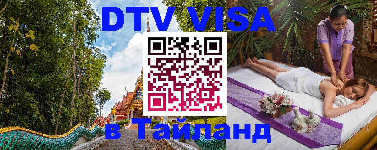 Сколько стоит виза DTV в Тайланд Сеул 